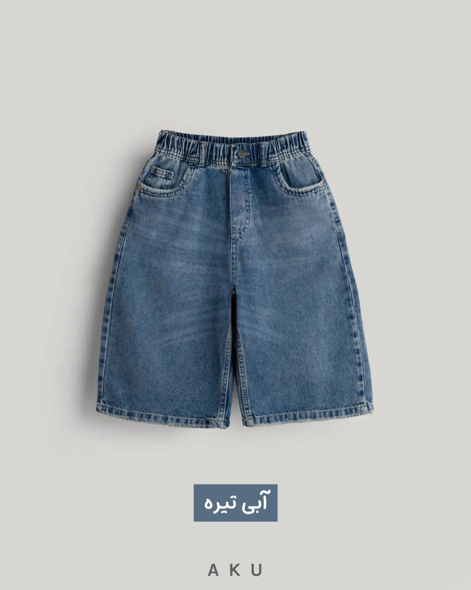 شلوارک جین بلند سامرتایم AKU